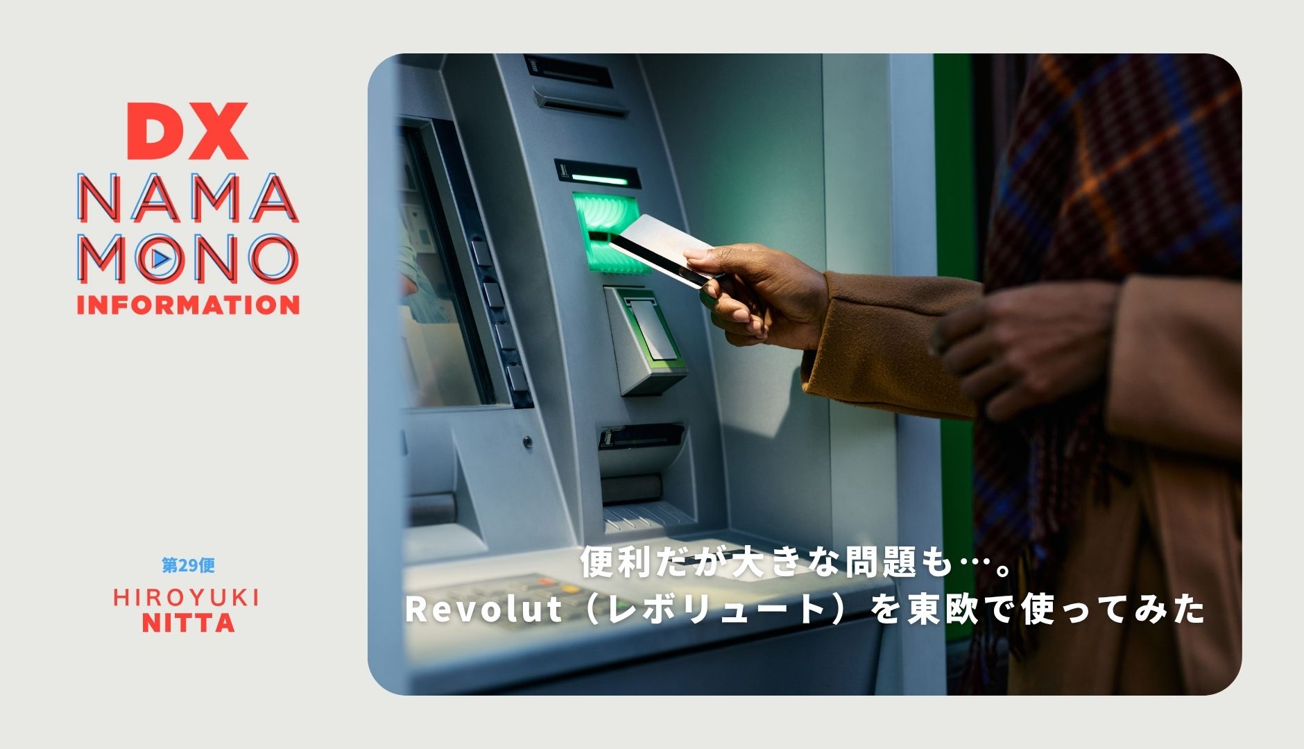 便利だが大きな問題も…。Revolut（レボリュート）を東欧で使ってみた「DX Namamono information」第29便