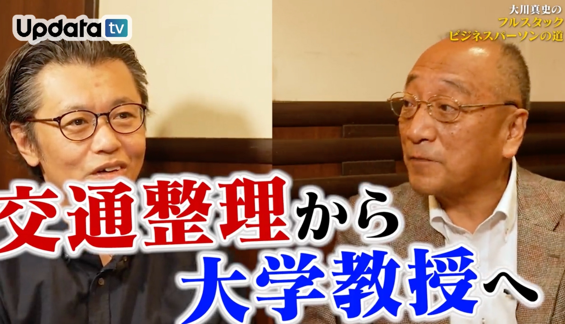 “越境”で拓いたキャリア軌跡「交通整理から名誉教授へ–阪井先生の越境キャリア論【フルスタックビジネスパーソンの道】#01