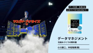 データ分析・生成AIは土台づくりからはじめる『データマネジメント仕組みづくりの教科書』を読む––マスクド・アナライズの書評1本勝負