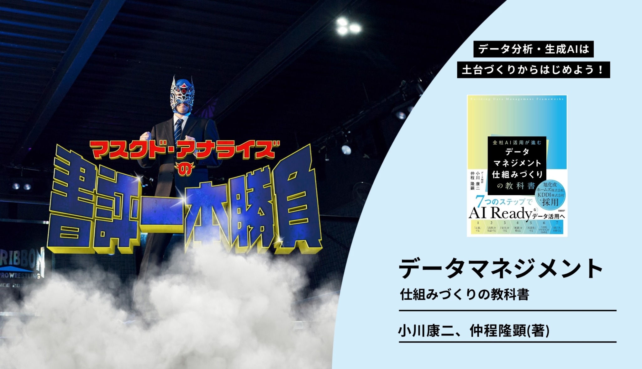 データ分析・生成AIは土台づくりからはじめる『データマネジメント仕組みづくりの教科書』を読む––マスクド・アナライズの書評1本勝負