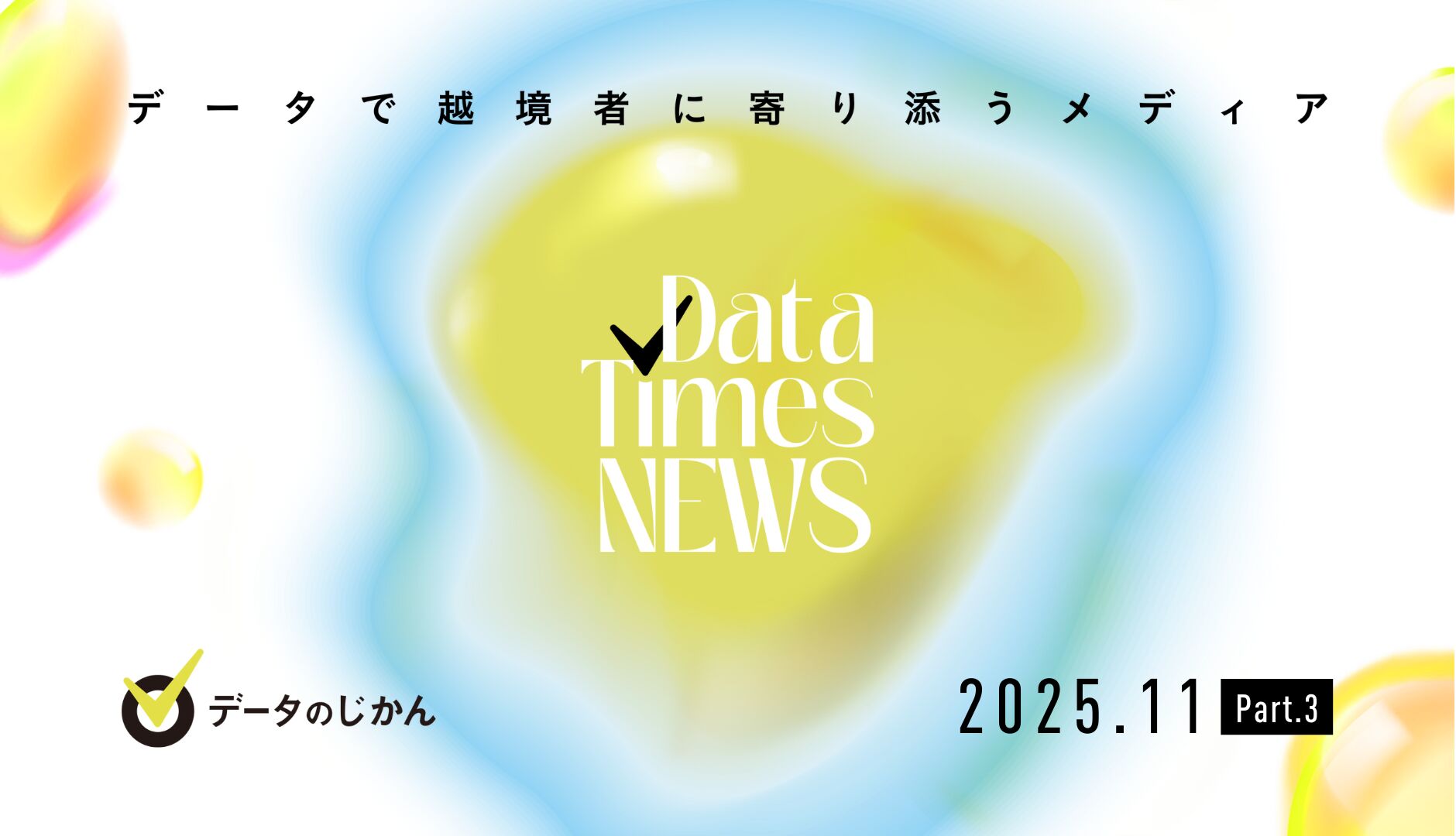 データのじかんNews 2025年11月Part.03
