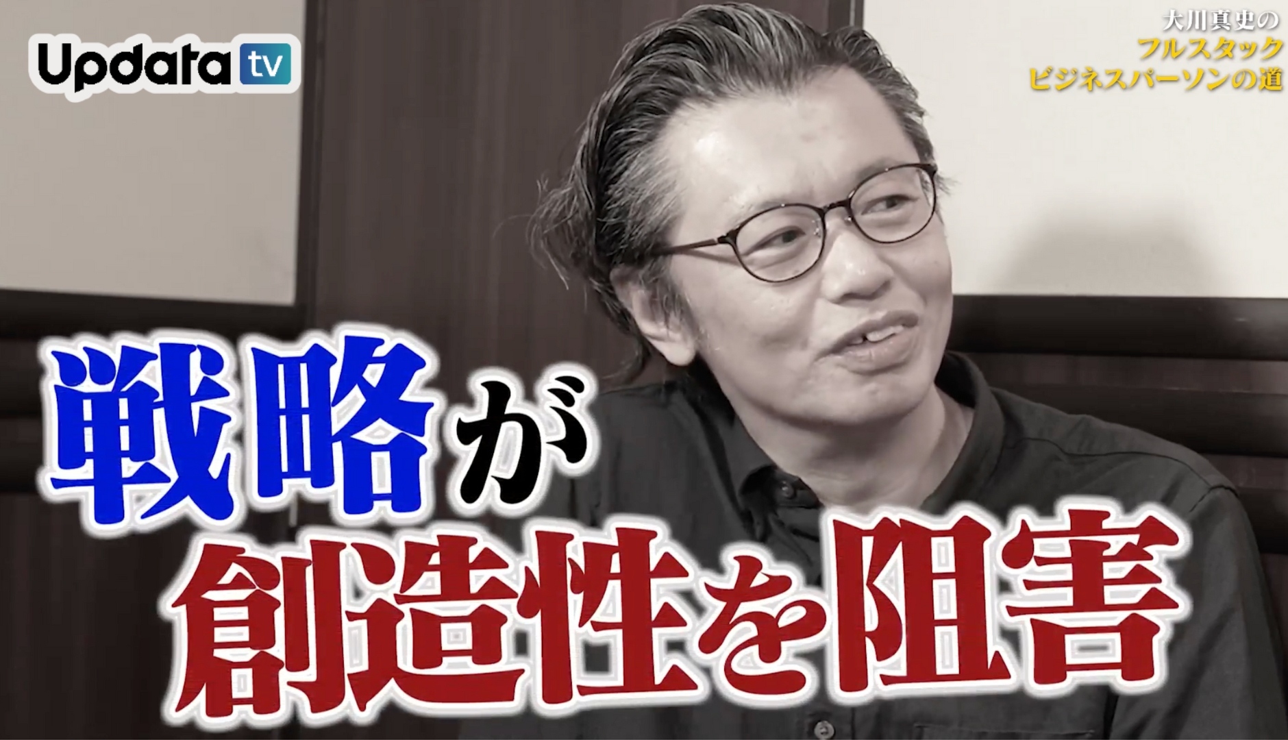 創造性は“ワクワク”から生まれる！災害教育はイノベーション教育だ。–創造性と“戦略の副作用”を読み解く【フルスタックビジネスパーソンの道】#02