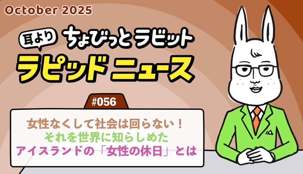 ちょびっとラビット耳よりラピッドニュース #056 ：女性なくして社会は回らない！それを世界に知らしめたアイスランドの「女性の休日」とは？
