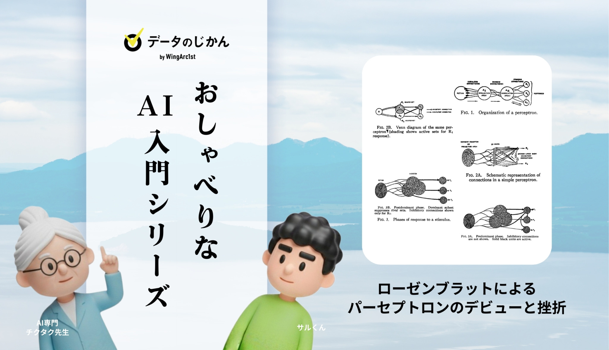 人工知能研究の歴史第3回-パーセプトロンのデビューと挫折