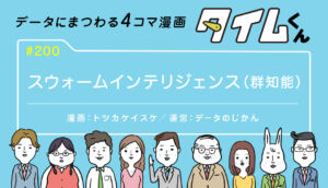 【タイムくん 第200話】スウォームインテリジェンス（群知能）