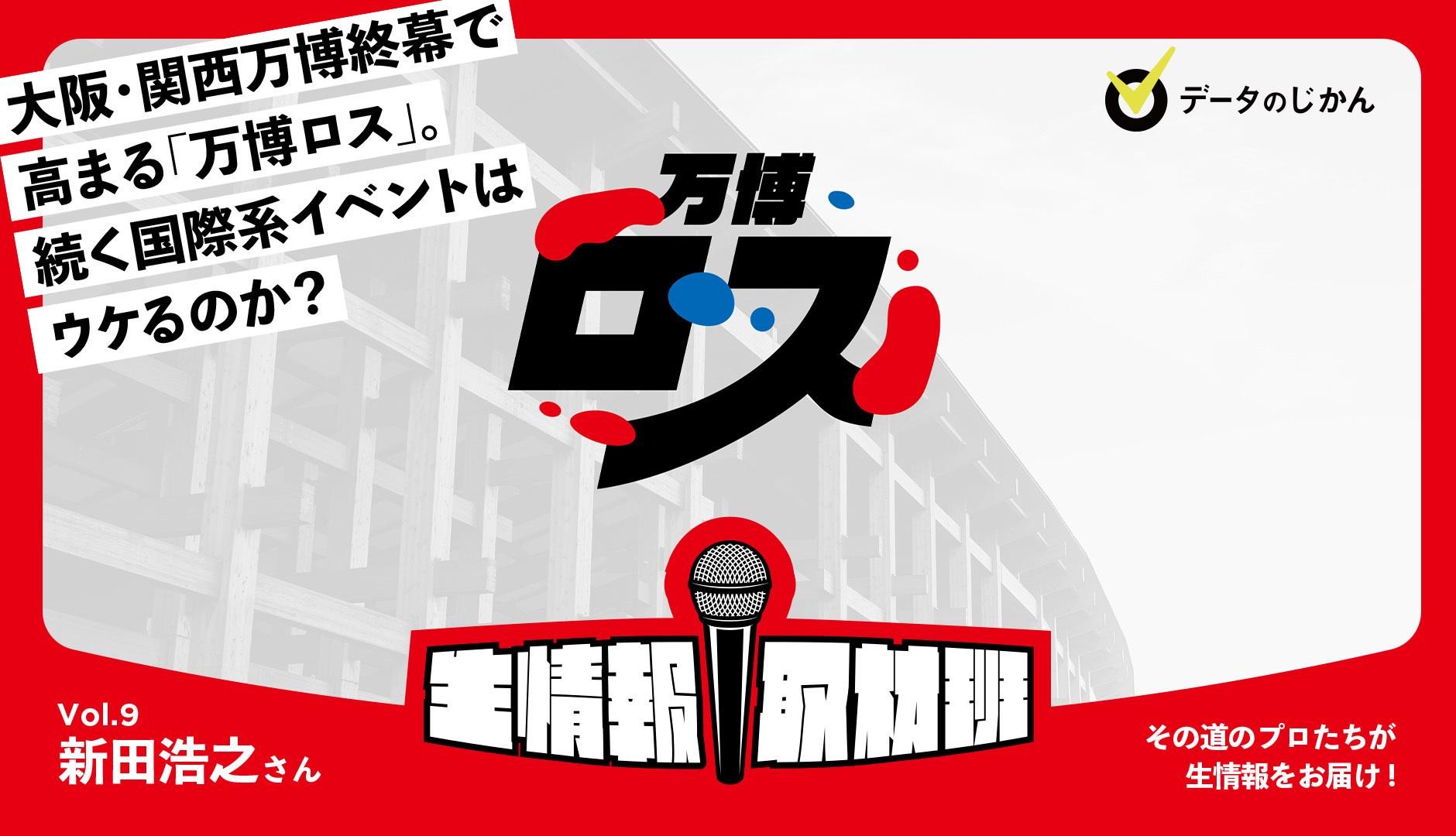 大阪・関西万博終幕で高まる「万博ロス」。後続の国際系イベントはウケるのか？–生情報取材班 vol.9