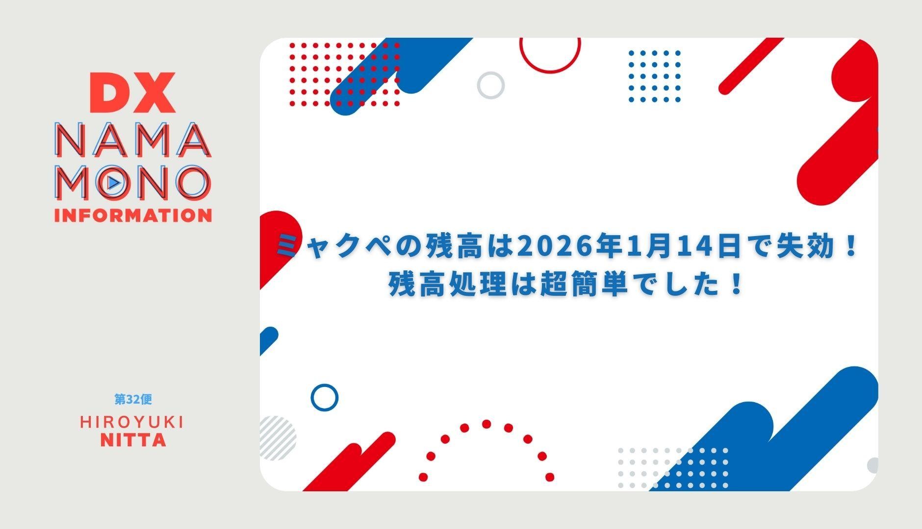 ミャクぺの残高は2026年1月14日で失効！残高処理は超簡単でした「DX Namamono information」第32便