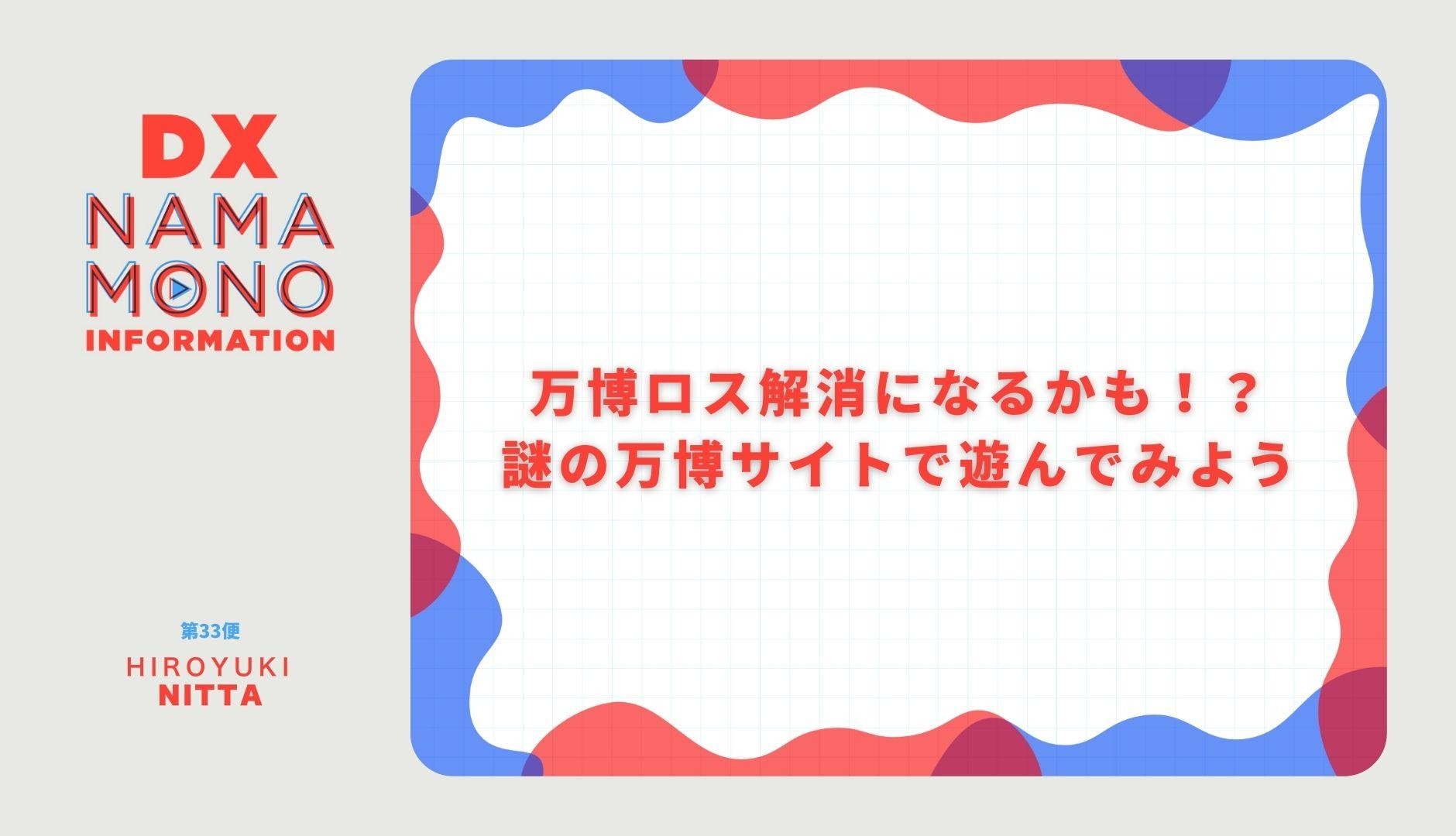 万博ロス解消になるかも！？謎の万博サイトで遊んでみよう「DX Namamono information」第33便