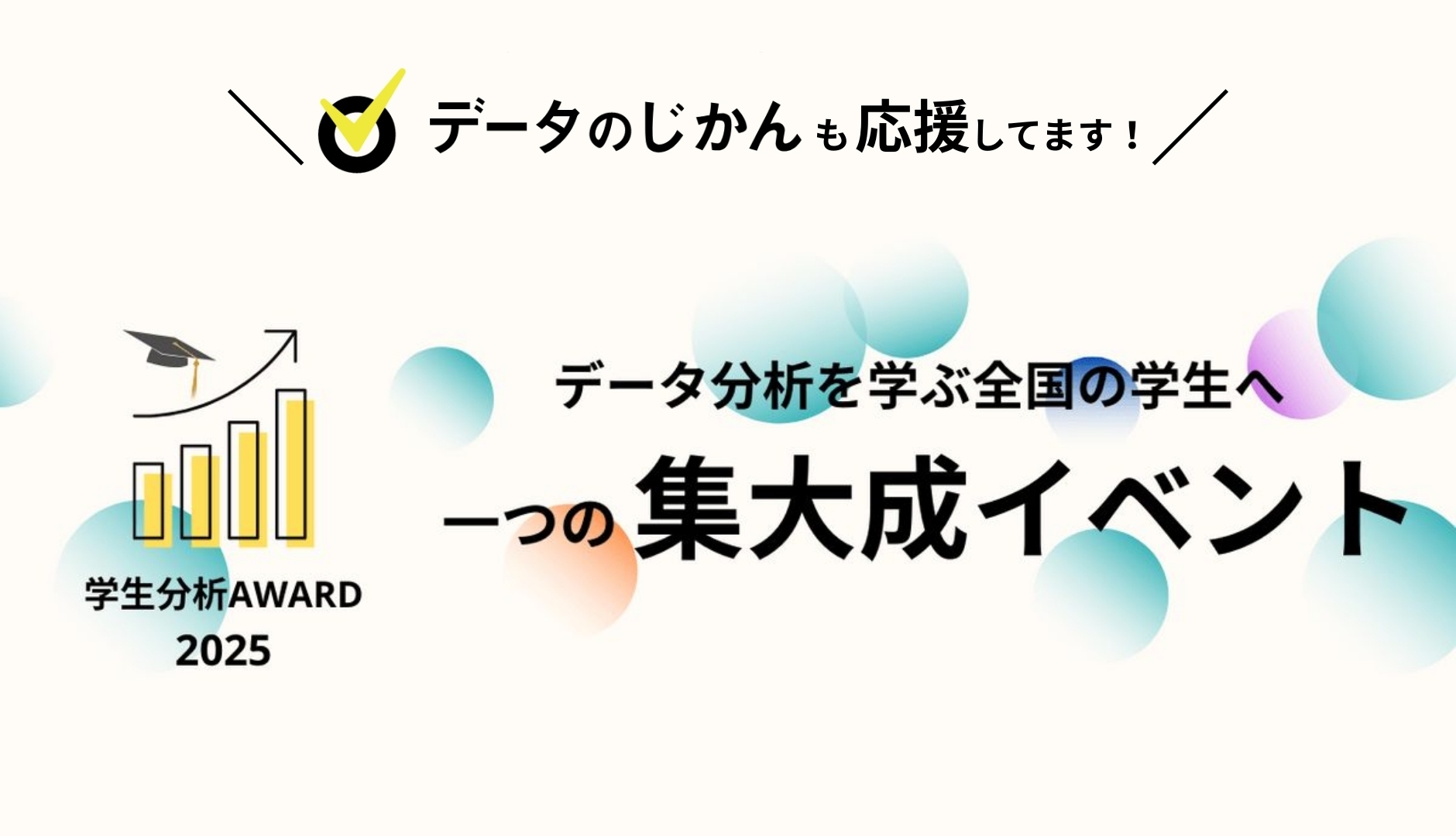 【応募1/31〆切】データのじかんも注目＆全力応援──学生データ分析AWARD2025、初の1泊2日合宿で開幕