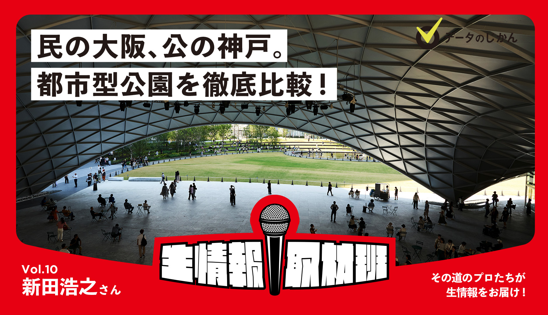 民の大阪、公の神戸。都市型公園を徹底比較!‐生情報取材班 vol.10