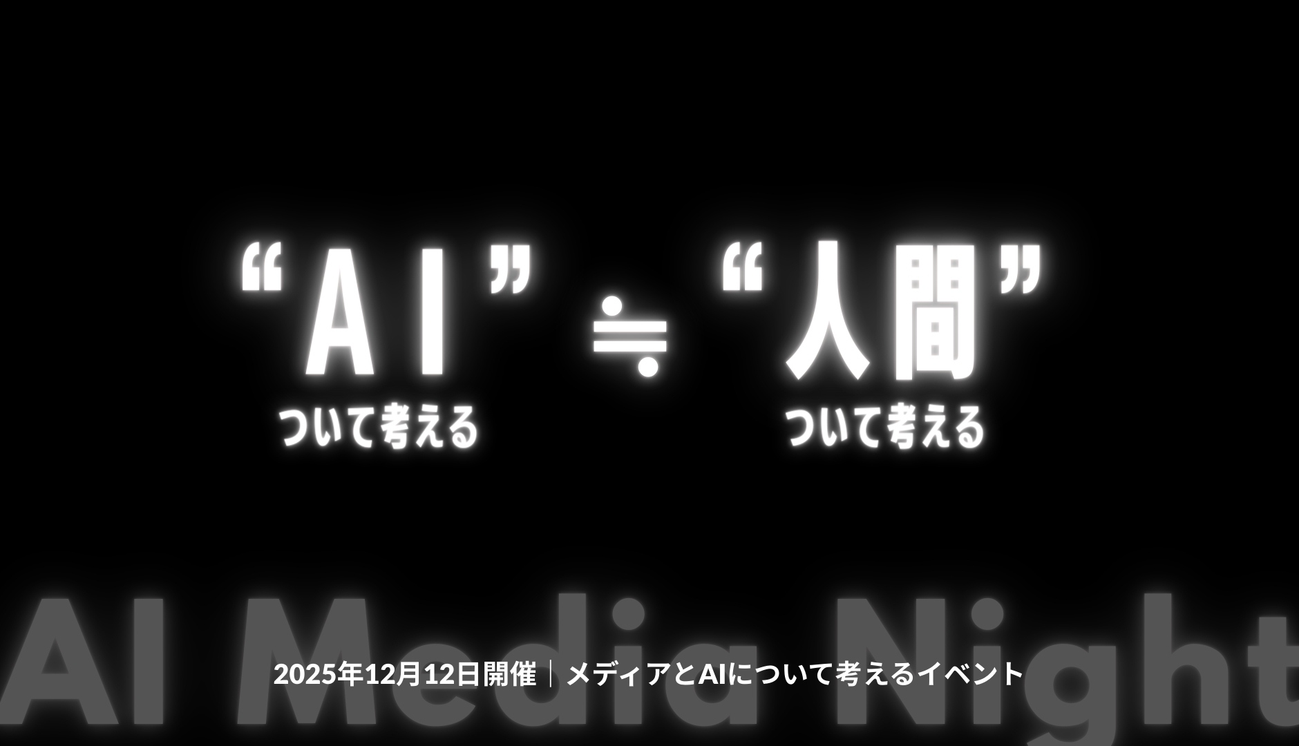 12月12日開催「AI Media Night」AIついて考える≒人間ついて考える?–Ledge.ai/テクノエッジ/マイナビ TECH+/データのじかん登壇セミナー