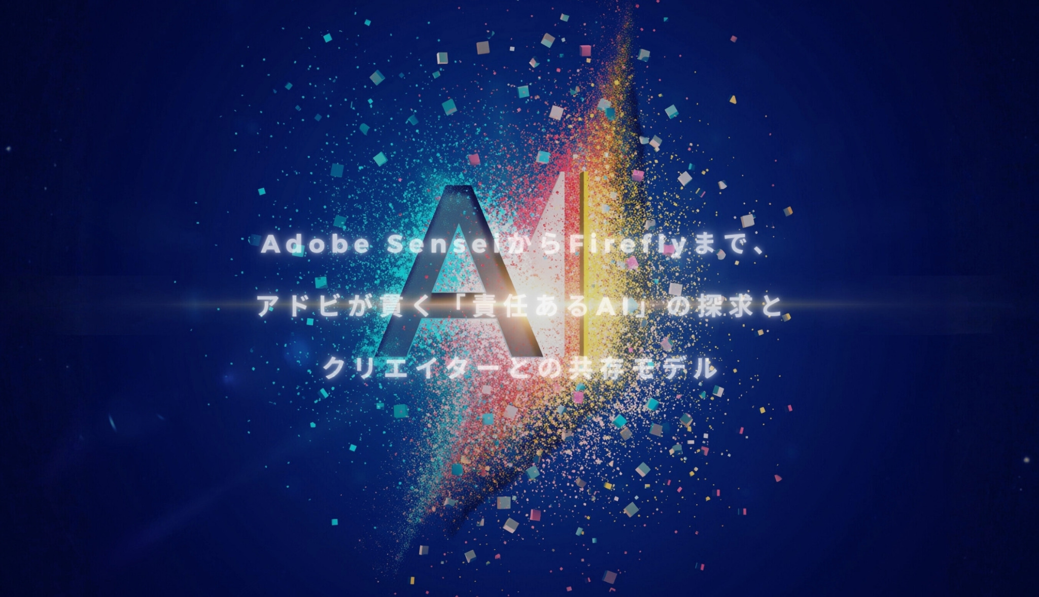 “Adobe Sensei”から“Firefly”まで、アドビが貫く「責任あるAI」の探求とクリエイターとの共存モデル