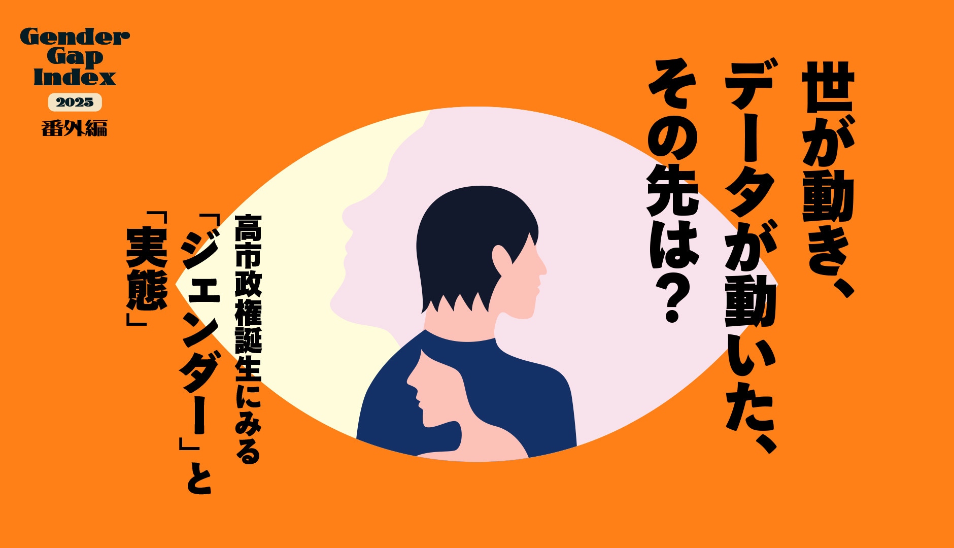 世が動き、データが動いた、その先は?──高市政権誕生にみる「ジェンダー」と「実態」