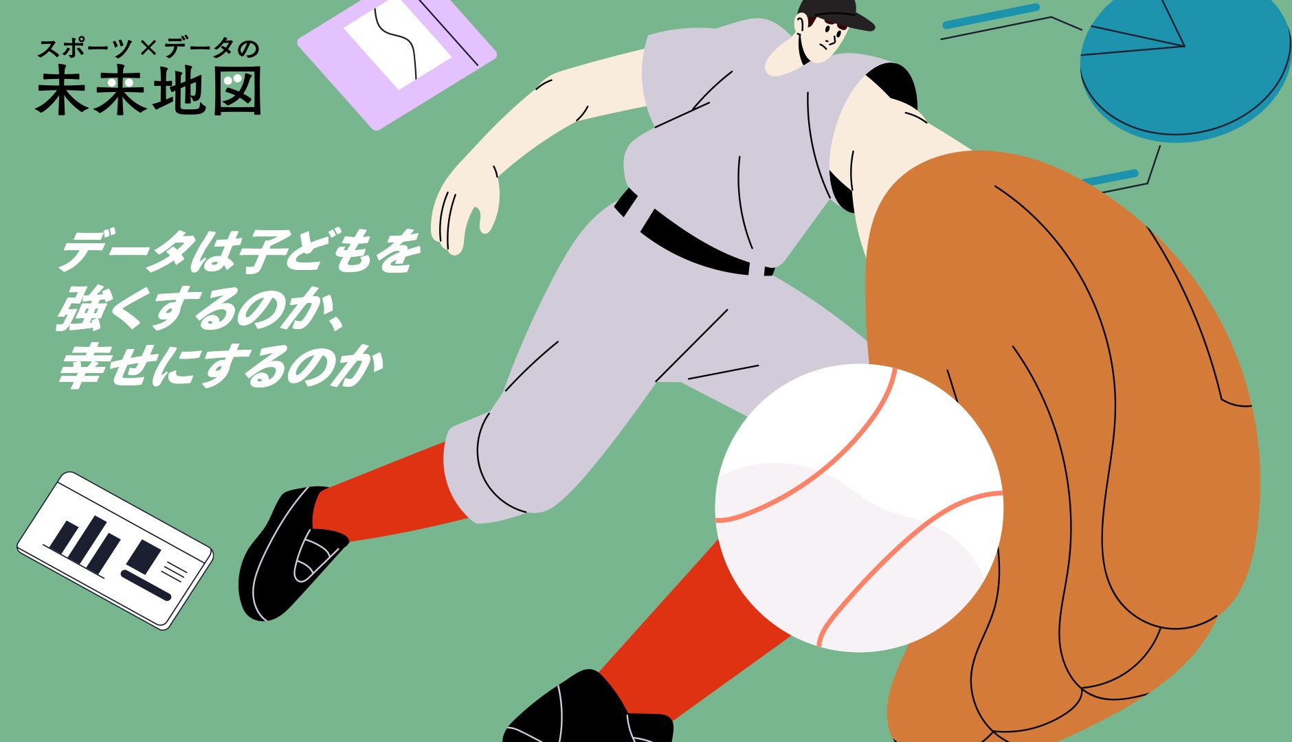 【スポーツ×データの未来地図①】育成世代の「勝つため」と「育てるため」のデータ」の違いとは