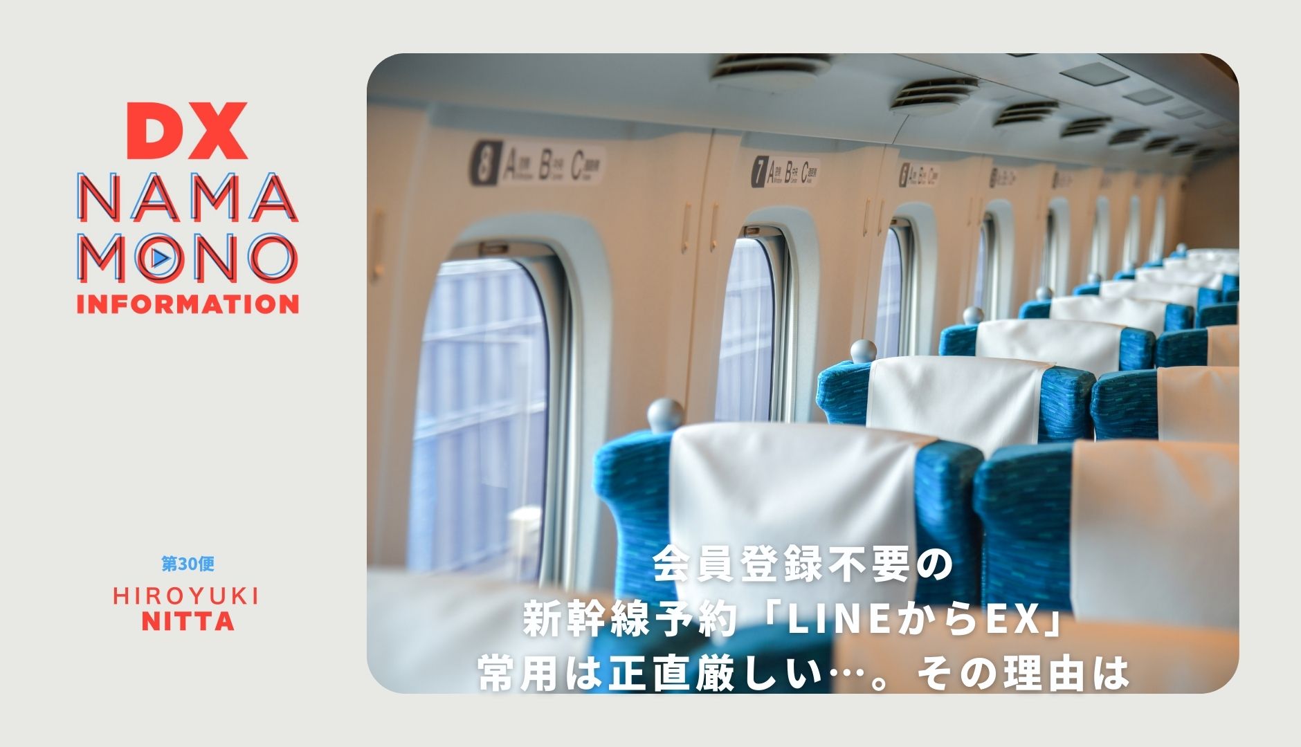 会員登録不要の新幹線予約「LINEからEX」の常用は正直厳しい…。その理由は「DX Namamono information」第30便