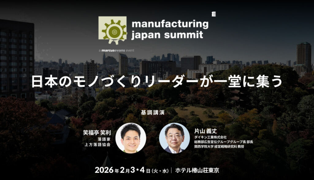 2026年2月3日・4日開催｜データと現場で読み解く Manufacturing Japan Summit 2026
