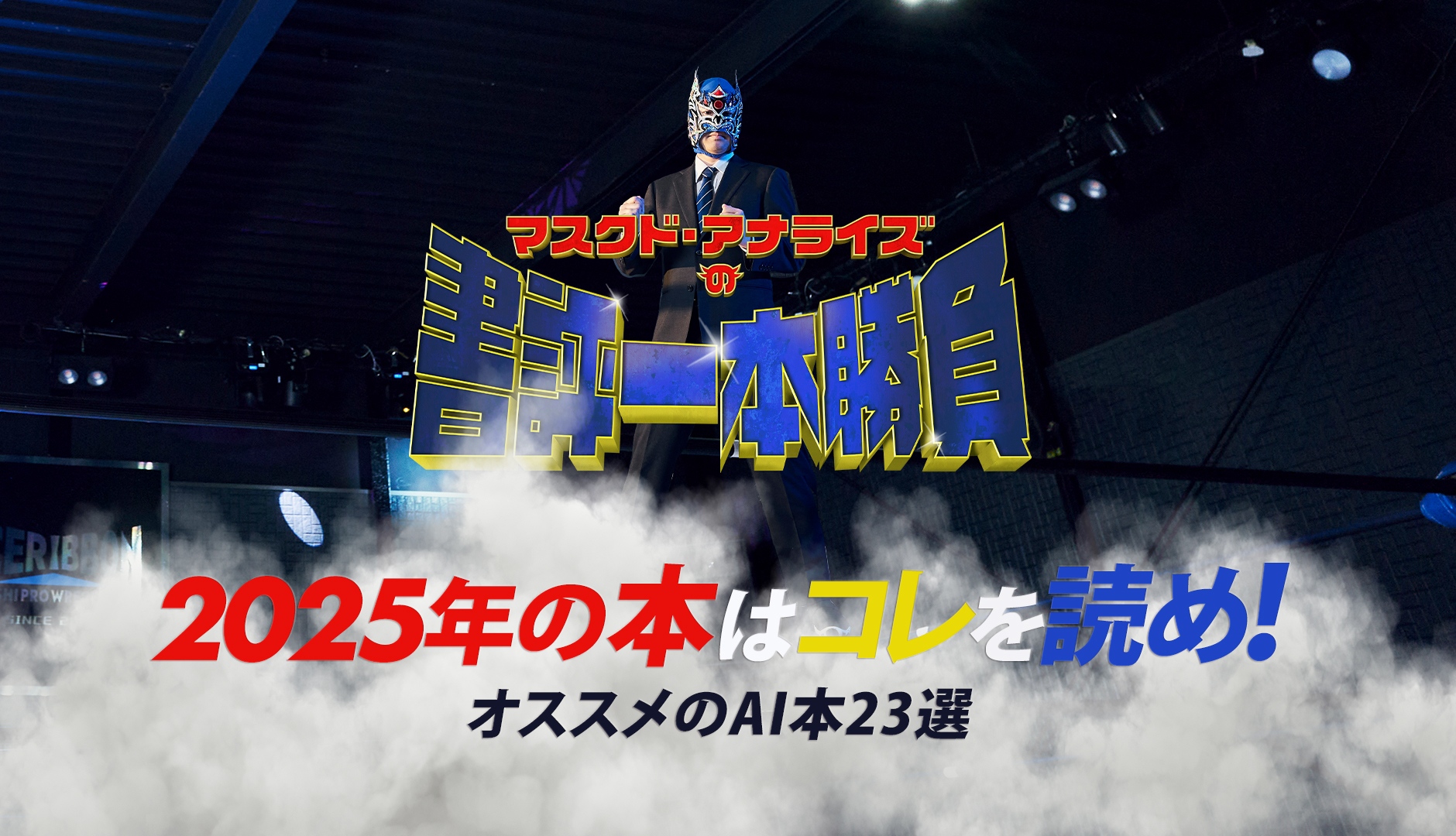 2025年の本はコレを読め！オススメのAI本23選–マスクド・アナライズの書評1本勝負