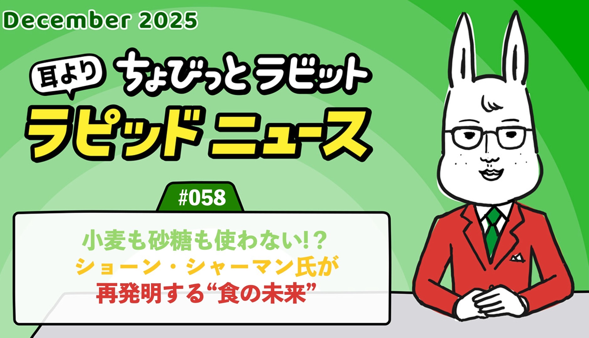 ちょびっとラビット耳よりラピッドニュース #058 ：小麦も砂糖も使わない!？ショーン・シャーマン氏が再発明する“食の未来”