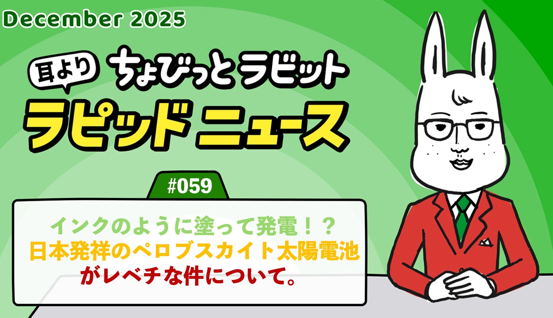 ちょびっとラビット耳よりラピッドニュース #059 :インクのように塗って発電!?日本発祥のペロブスカイト太陽電池がレベチな件について。