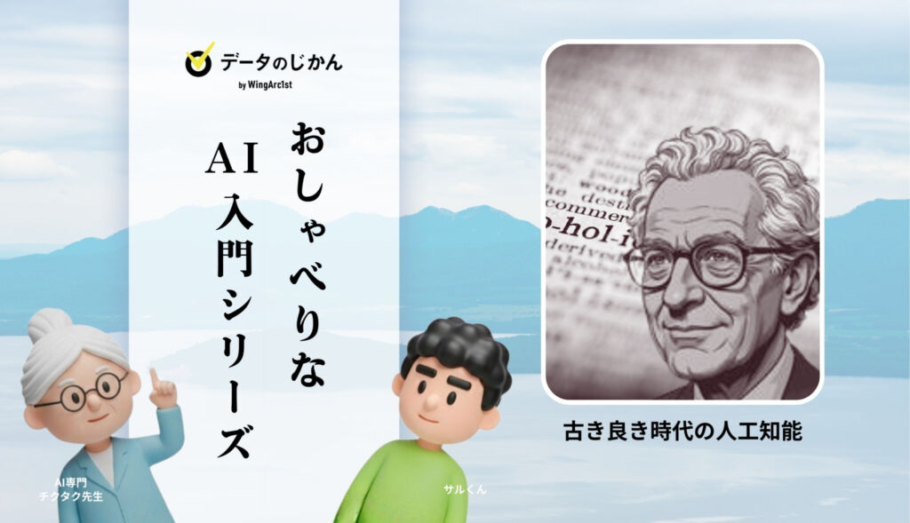 人工知能研究の歴史 第4回‐古き良き時代の人工知能