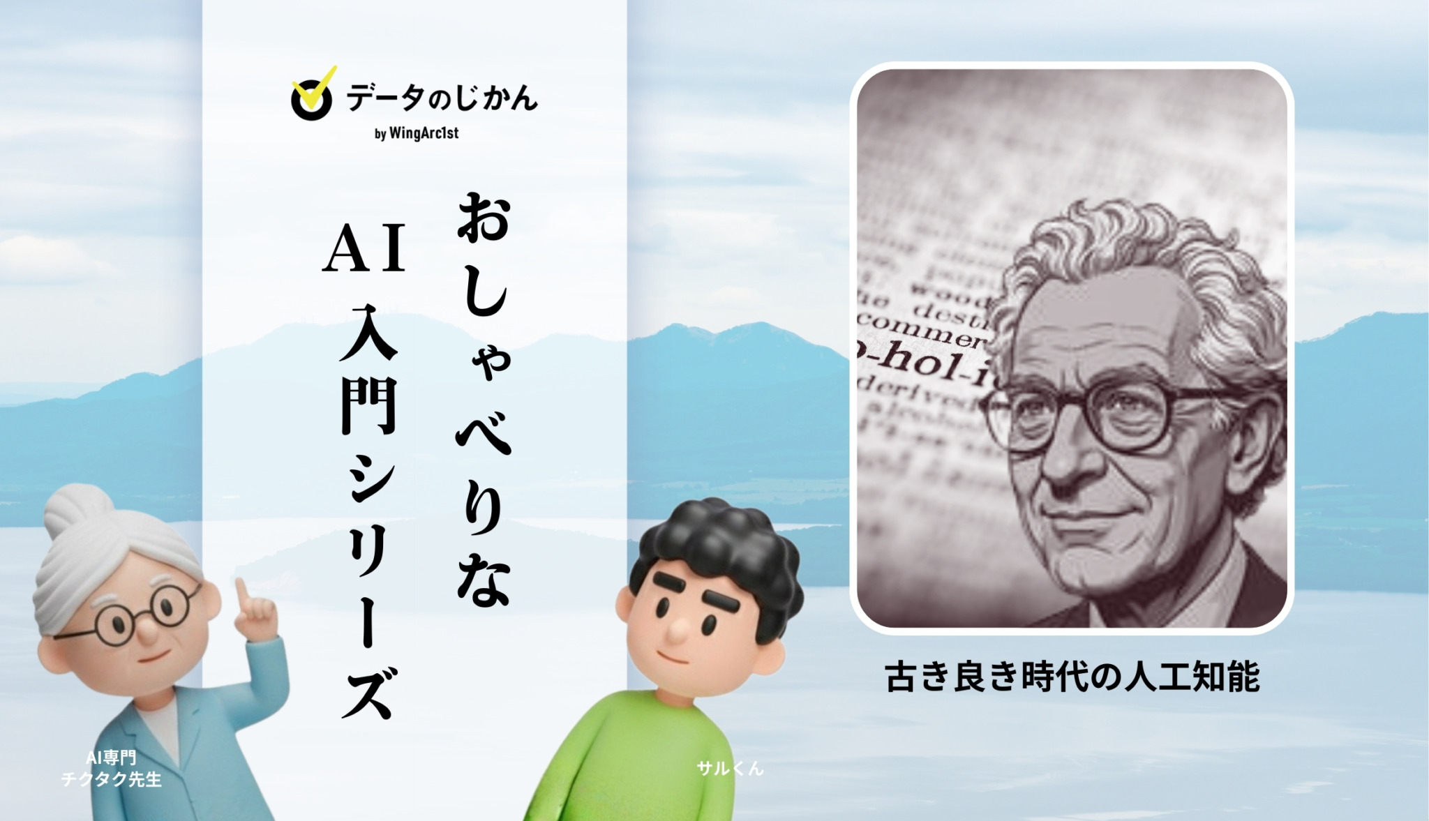 人工知能研究の歴史 第4回‐古き良き時代の人工知能