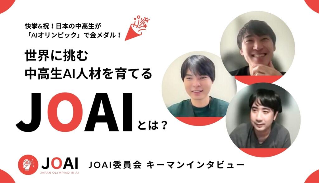 祝！日本の中高生が「AIオリンピック」で金メダル！世界に挑む中高生AI人材育てる「JOAI」とは？
