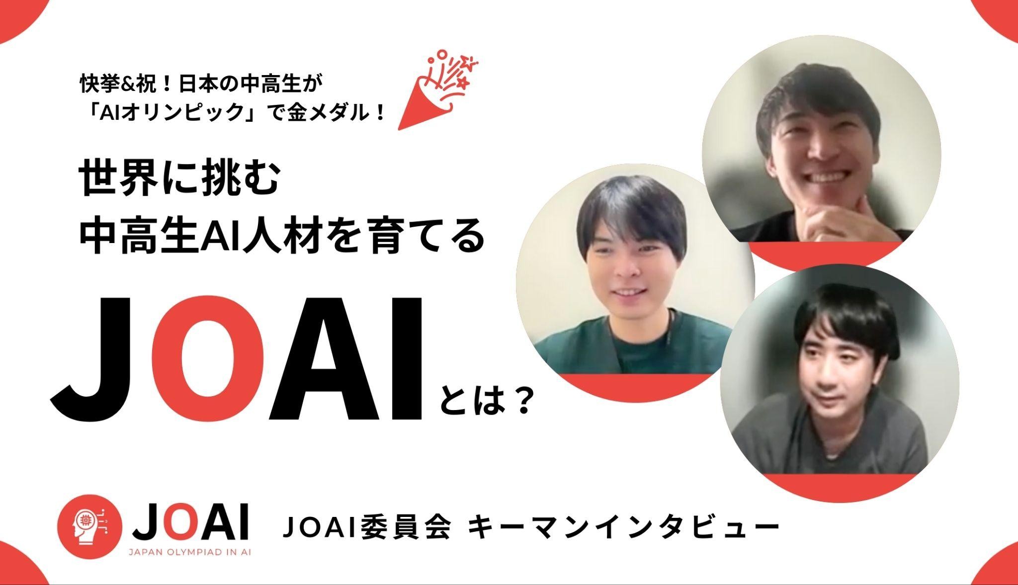 祝！日本の中高生が「AIオリンピック」で金メダル！世界に挑む中高生AI人材育てる「JOAI」とは？