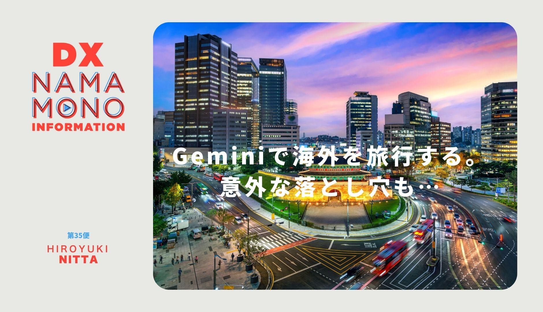 Geminiで海外を旅行する。意外な落とし穴も…「DX Namamono information」第35便