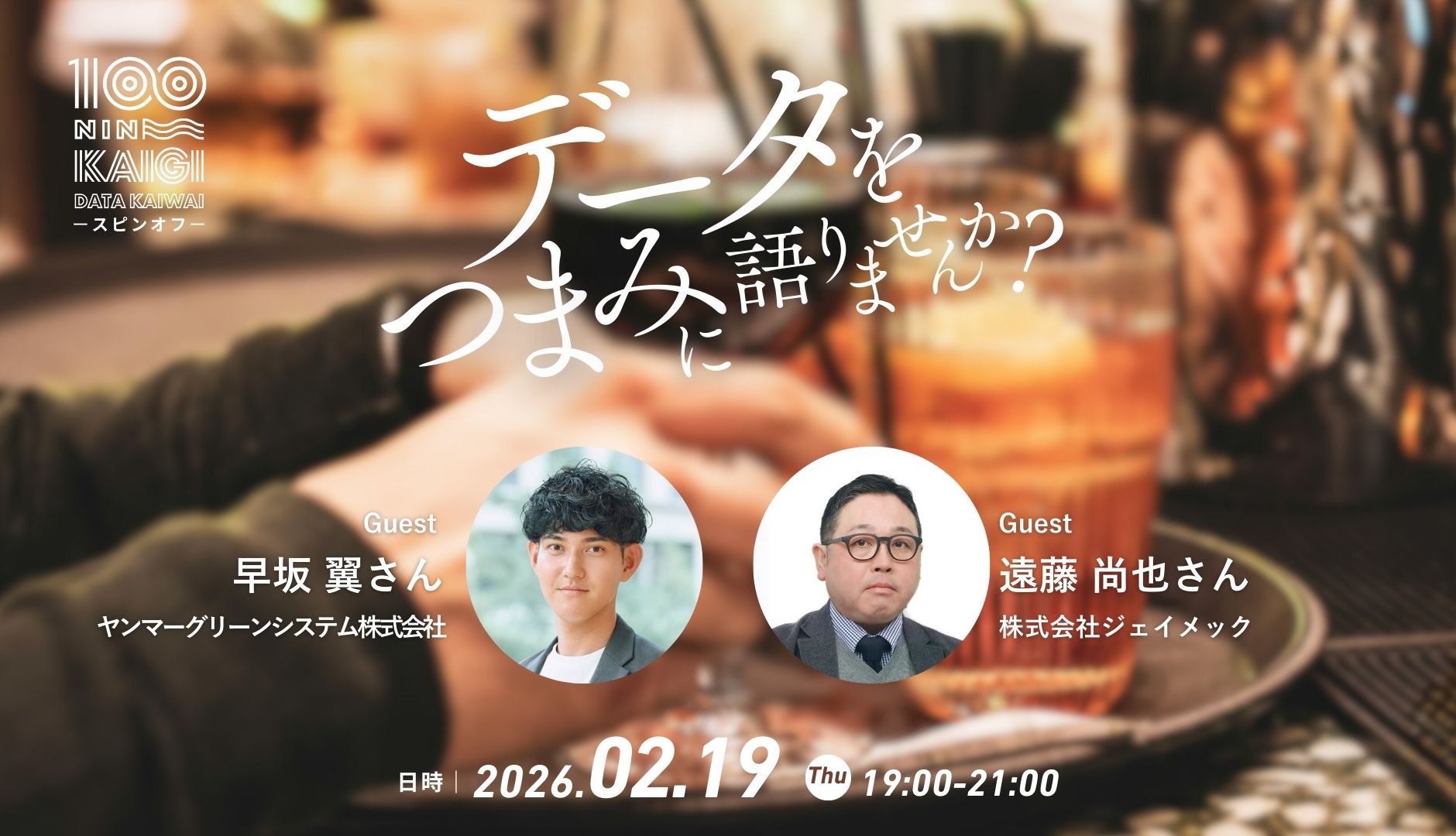 データを“つまみ”に語る夜──「データ界隈100人カイギ」第２回スピンオフ会が2月19日に開催！