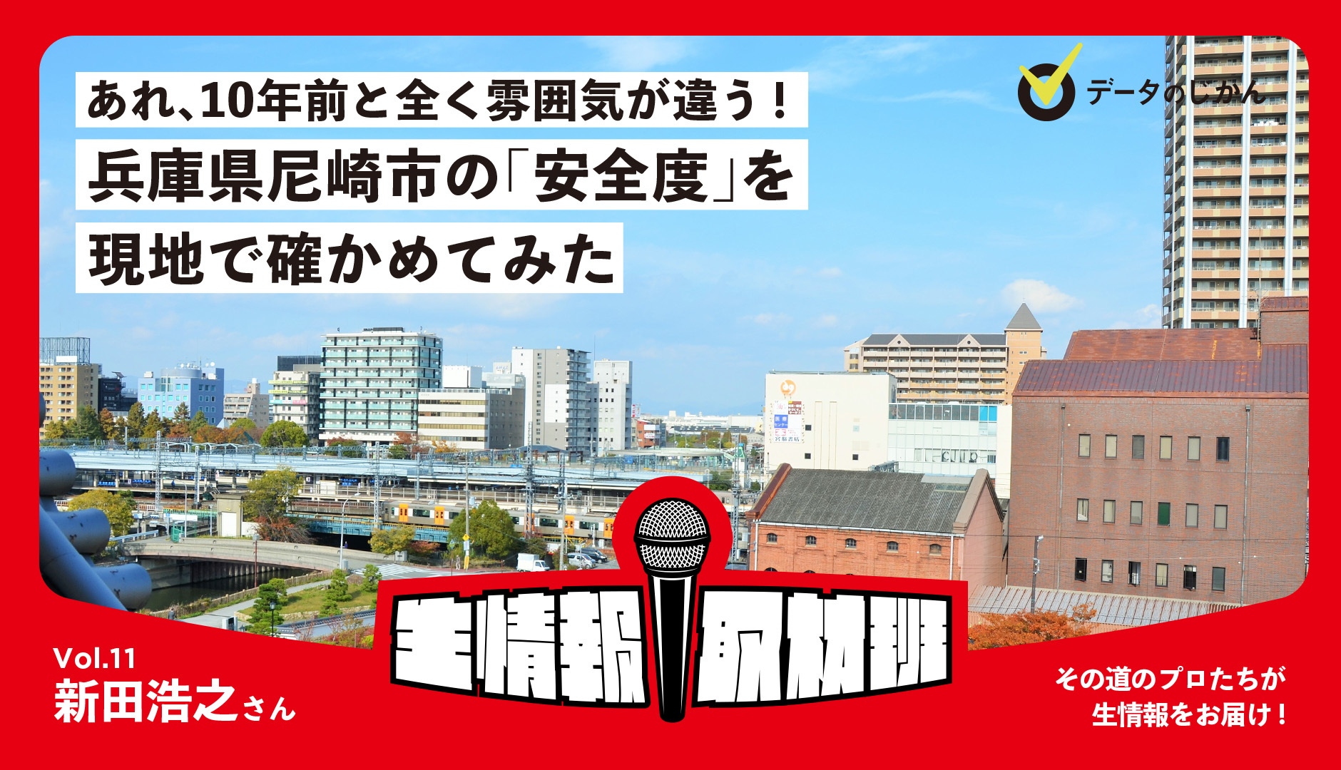 あれ、10年前と全く雰囲気が違う！兵庫県尼崎市の「安全度」を現地で確かめてみた‐生情報取材班 vol.11