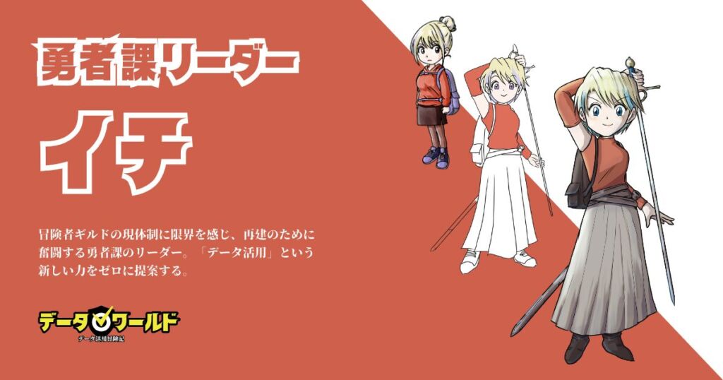 データワールドの登場人物 勇者課リーダー イチ