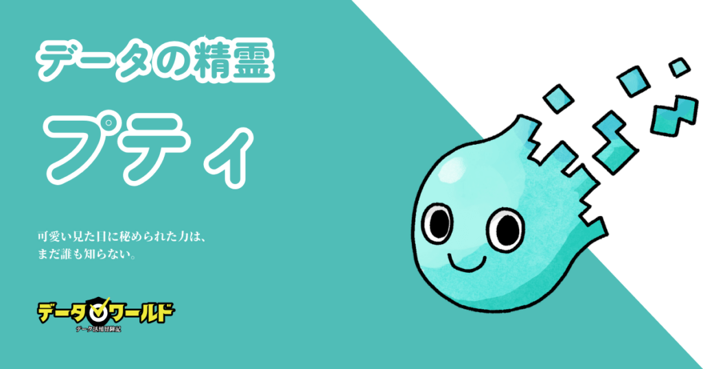 データワールドの登場人物 データの精霊 プティ