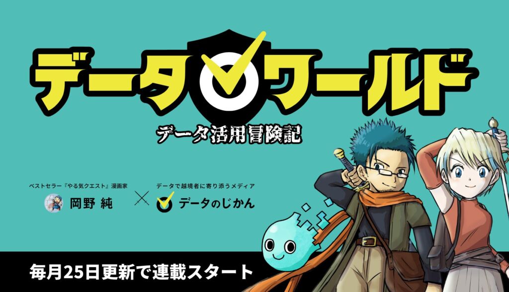 データ活用の冒険漫画「データワールド」毎月25日更新で連載スタート！