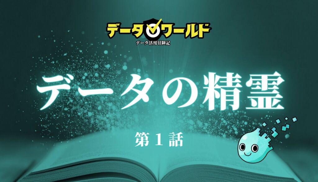 データ活用冒険記「データワールド」第1話：データの精霊