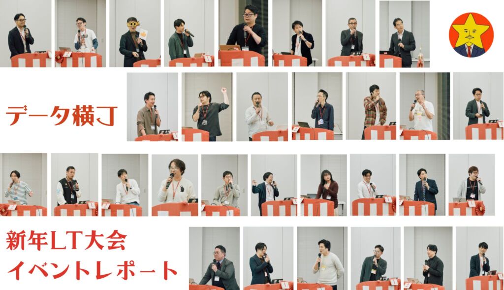 好きなことを好きな仲間と。データ実務者が集う共創の場【データ横丁 新年LT大会2026】イベントレポート