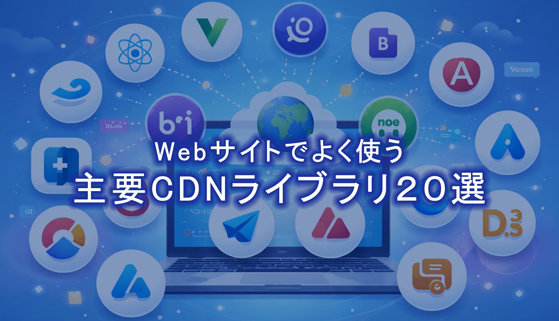 Webサイトでよく使う主要CDNライブラリ20選／2026年最新