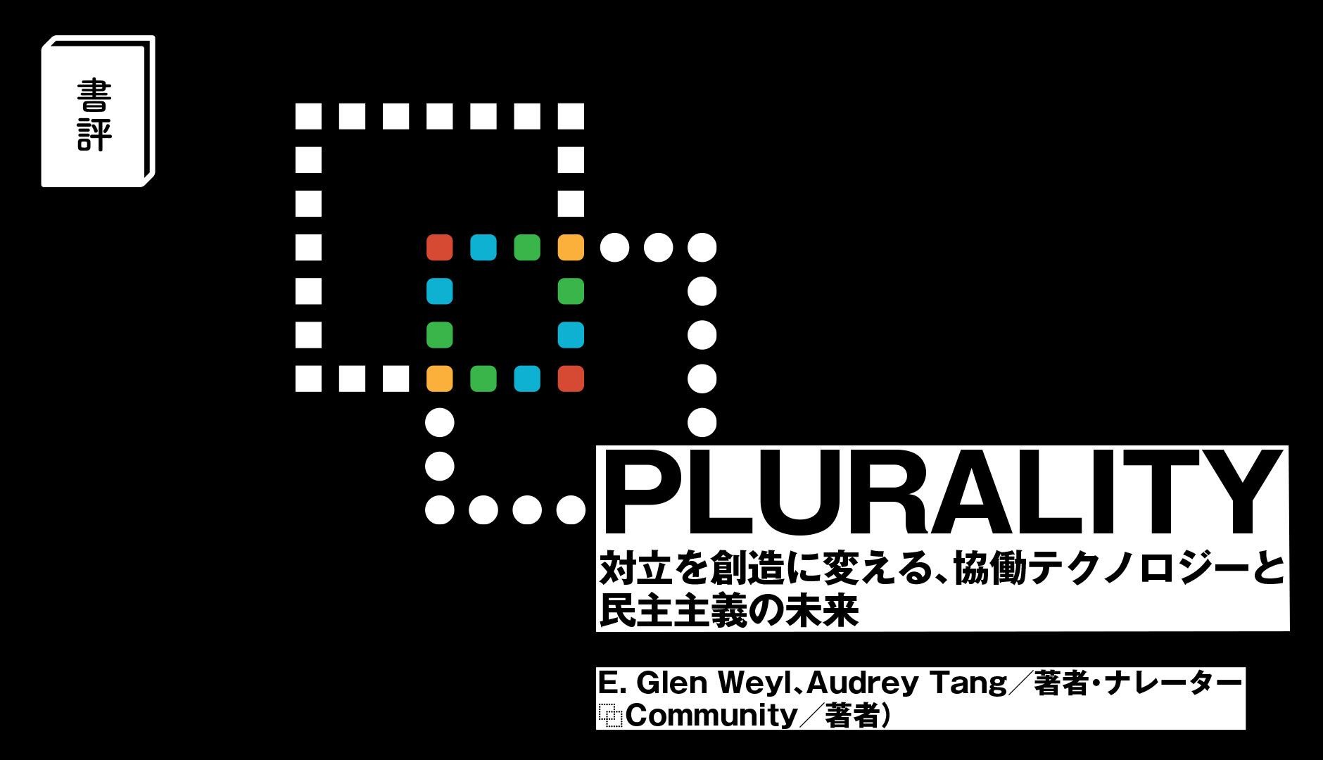 三連休で一気読み！【書評】『PLURALITY』はなぜ無料でダウンロードできるのか？ 「Plurality（⿻）」が創る新しい社会