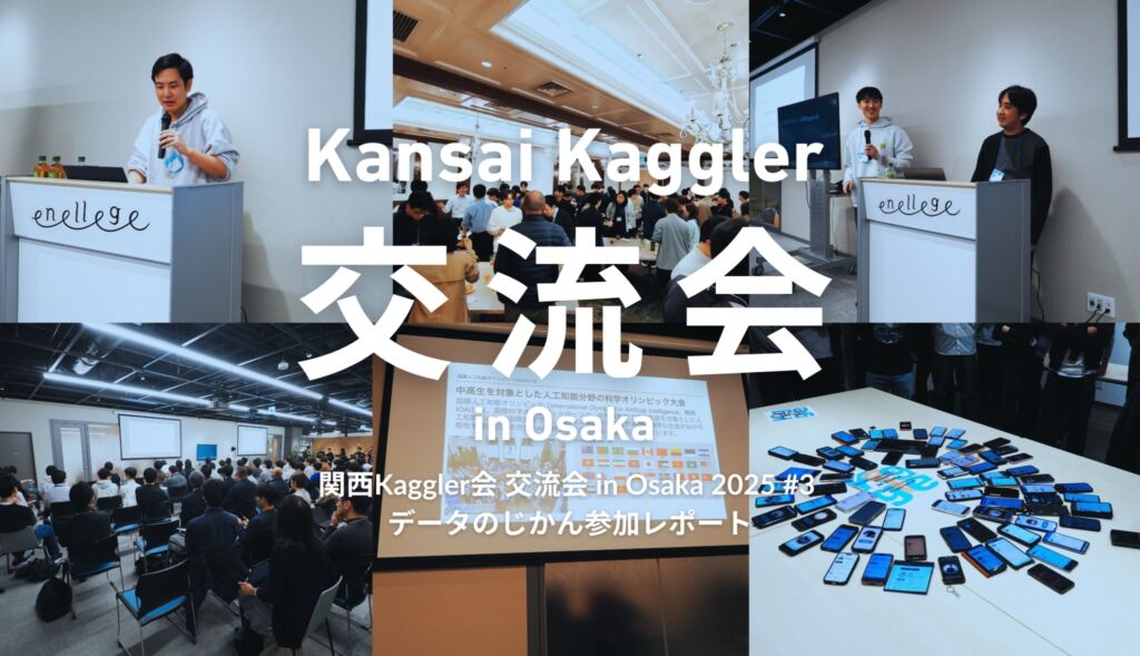 国際人工知能オリンピックの話題も出た関西Kaggler会 交流会 in Osaka 2025#3から