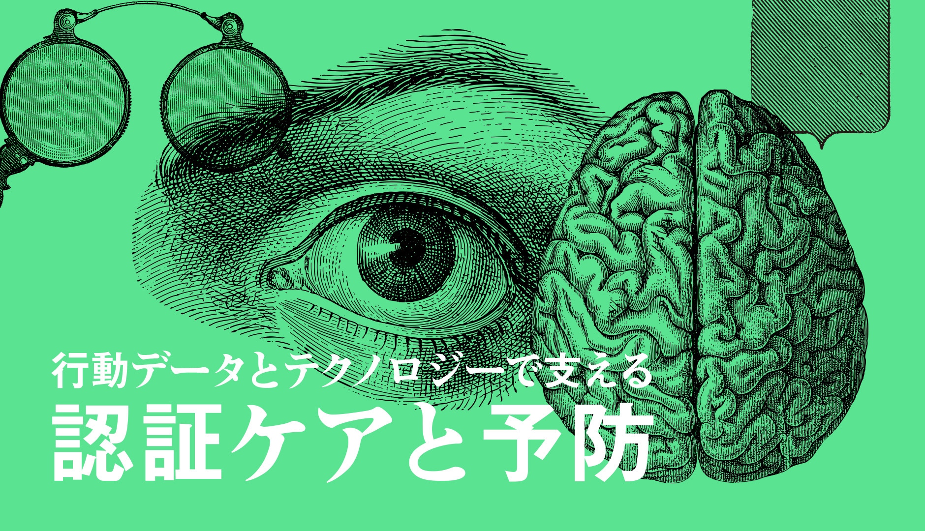 認知症1,200万人時代がやってくる④-行動データとテクノロジーで支える認証ケアと予防