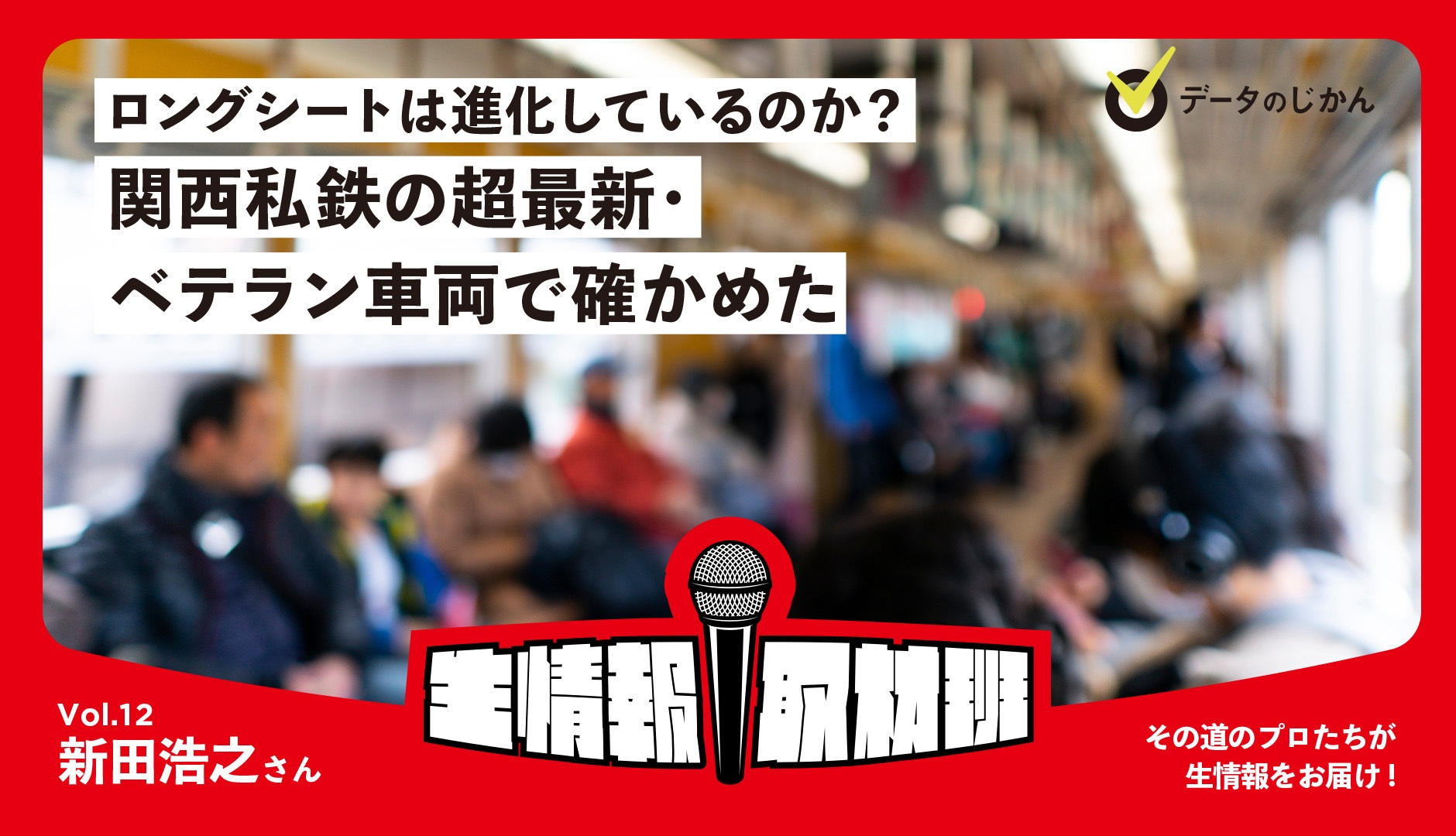 ロングシートは進化しているのか？関西私鉄の最新・ベテラン車両で確かめた-生情報取材班 vol.12