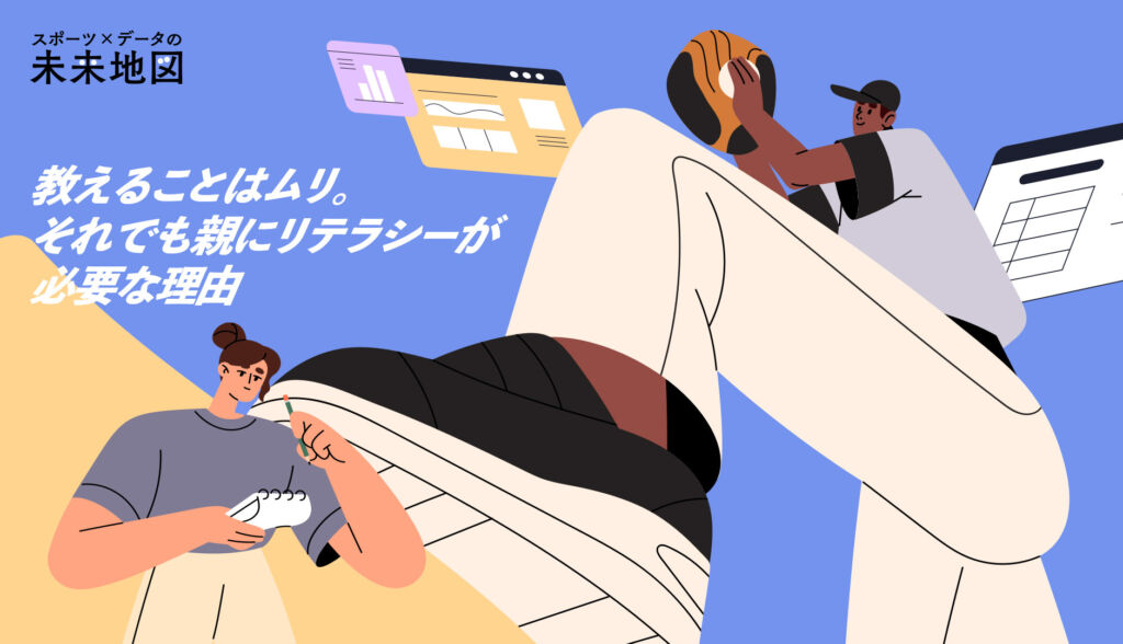 【スポーツ×データの未来地図②】教えることはムリ。それでも親にリテラシーが必要な理由