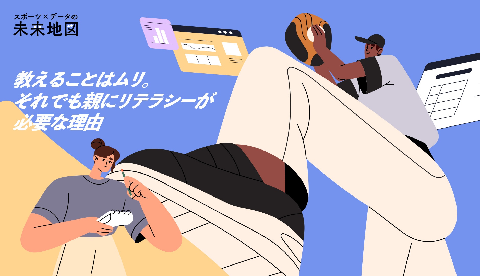 【スポーツ×データの未来地図②】教えることはムリ。それでも親にリテラシーが必要な理由
