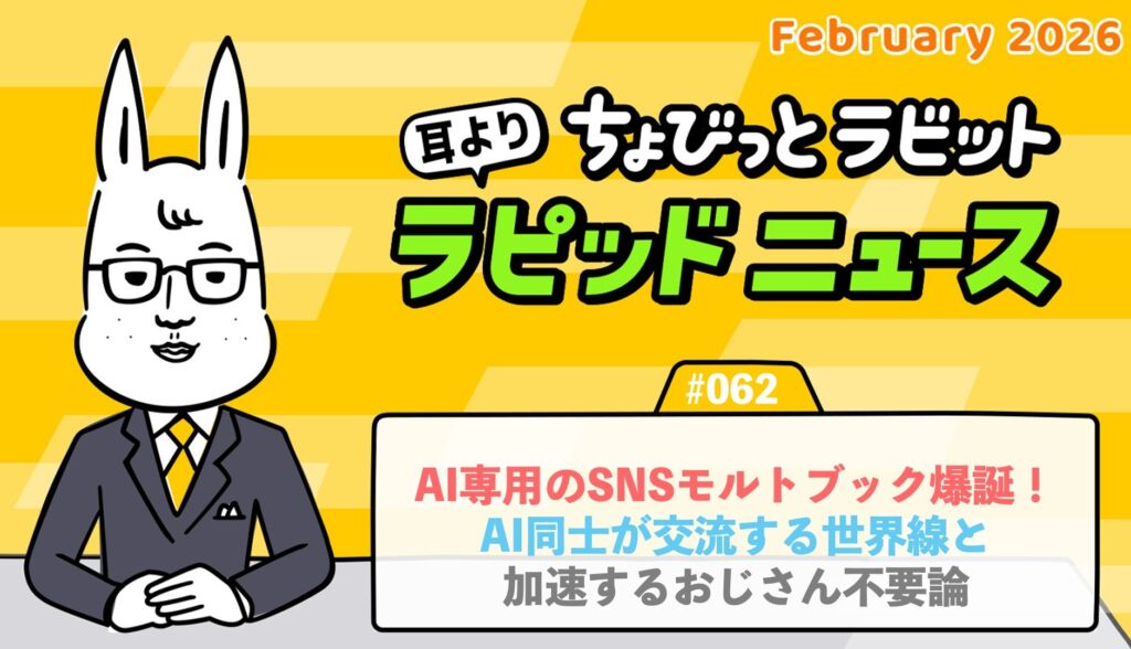 ちょびっとラビット耳よりラピッドニュース #062 ：AI専用のSNSモルトブック爆誕！AI同士が交流する世界線と加速するおじさん不要論