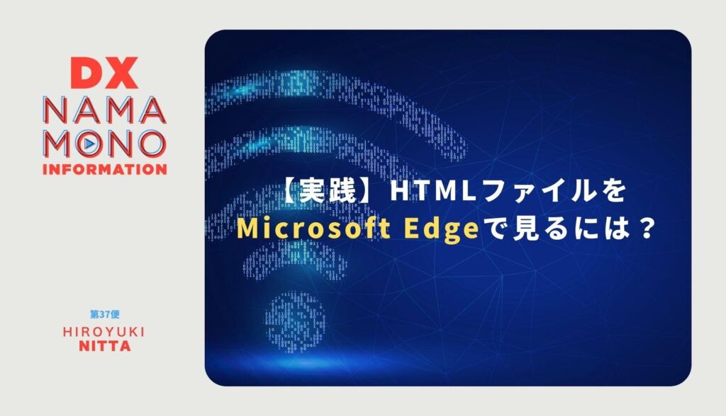 htmlファイルをMicrosoft Edgeで見るには？「DX Namamono information」第37便