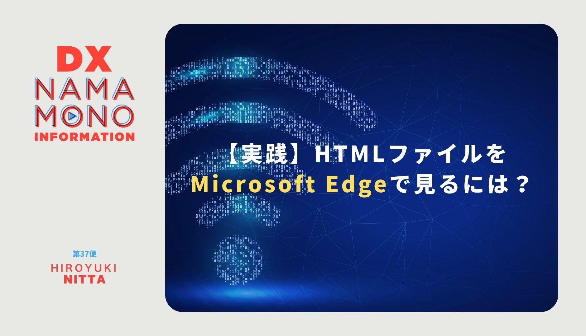 htmlファイルをMicrosoft Edgeで見るには?「DX Namamono information」第37便