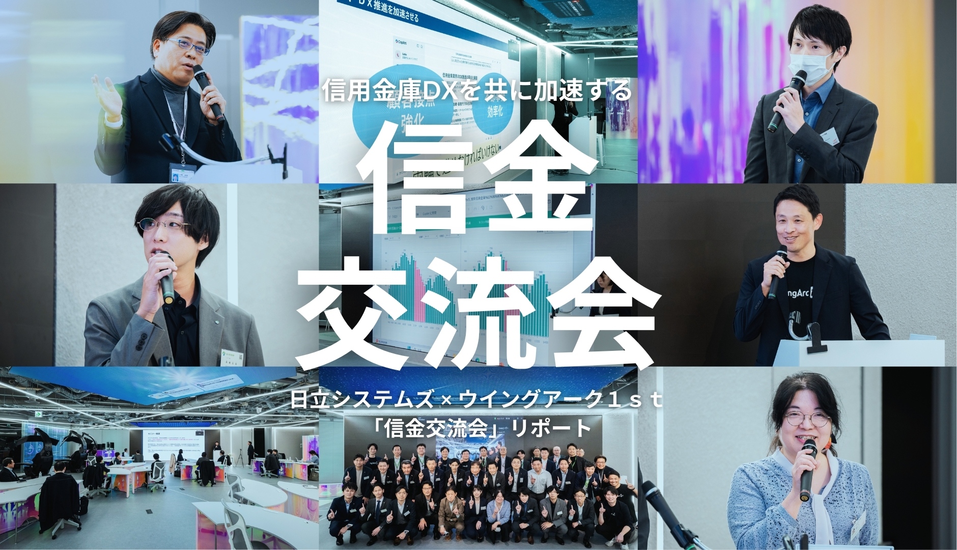 横のつながりを深め信用金庫DXを共に加速する –日立システムズ×ウイングアーク１ｓｔ「信金交流会」リポート