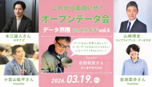 2026年のこれから面白い！「オープンデータ界隈」の今を語る──データ界隈100人カイギ #04、2026年3月19日@ウイングアーク1stオフィス開催！
