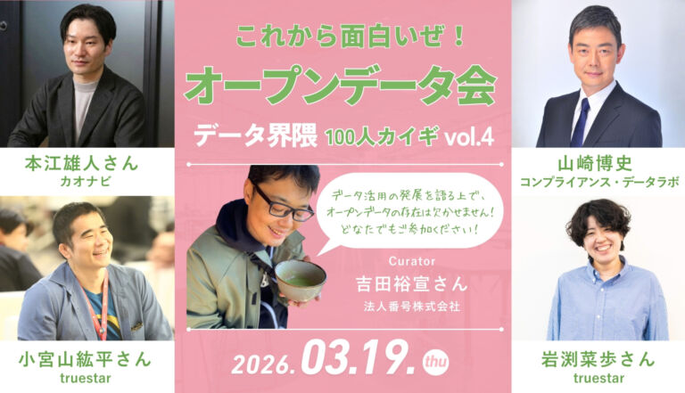 2026年のこれから面白い！「オープンデータ界隈」の今を語る──データ界隈100人カイギ #04、2026年3月19日@ウイングアーク1stオフィス開催！