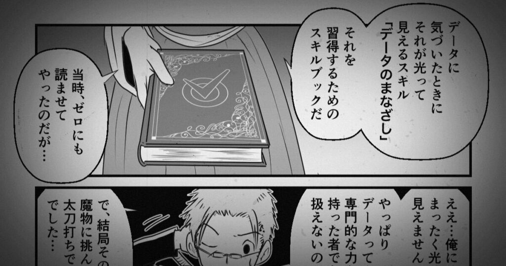 データ活用冒険記「データワールド」第2話 5ページ〜6ページ