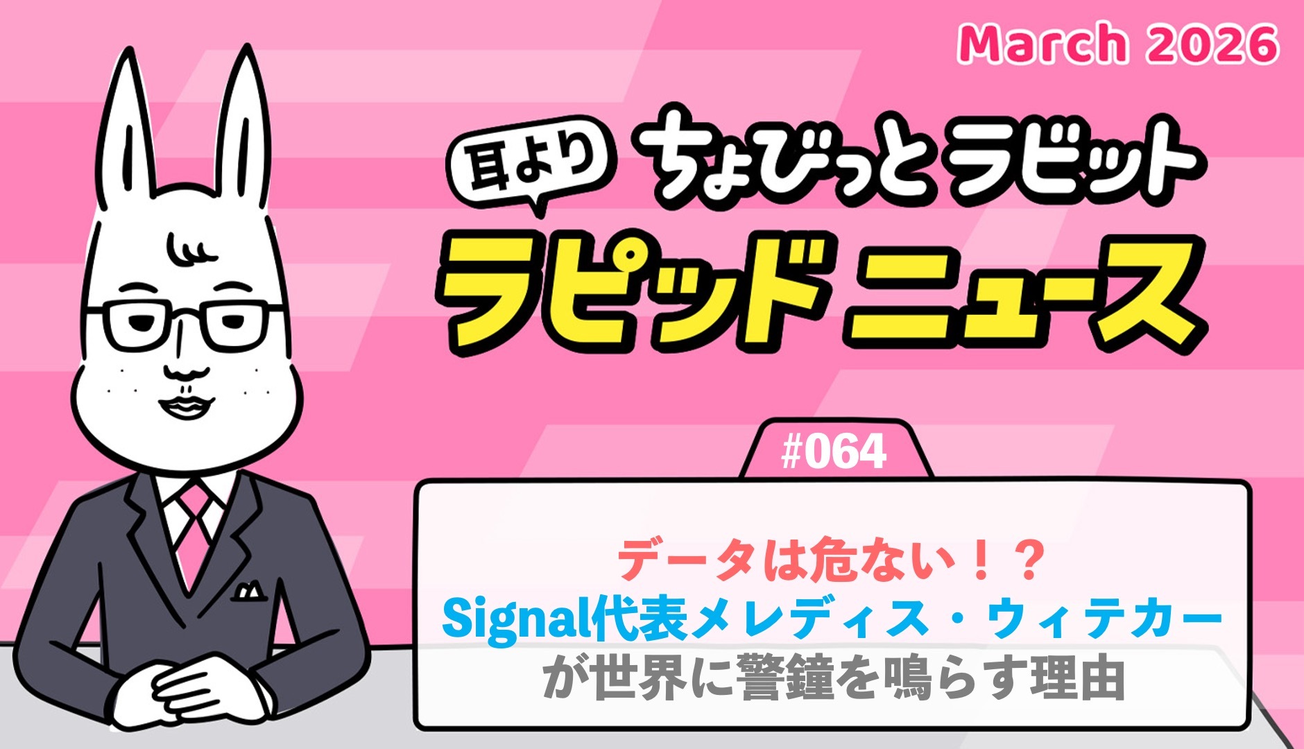 ちょびっとラビット耳よりラピッドニュース #064 :データは危ない!?Signal代表メレディス・ウィテカーが世界に警鐘を鳴らす理由